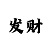 5分快3出号规律